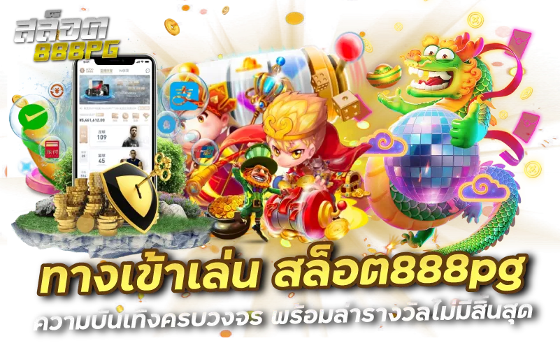 ทางเข้าเล่น สล็อต888pg ความบันเทิงครบวงจร พร้อมล่ารางวัลไม่มีสิ้นสุด