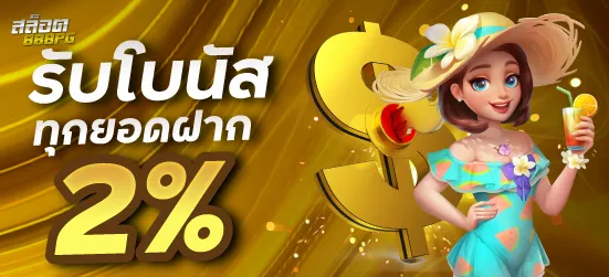 รับโบนัสทุกยอดฝาก 2% สูงถึง 20,000 บาท