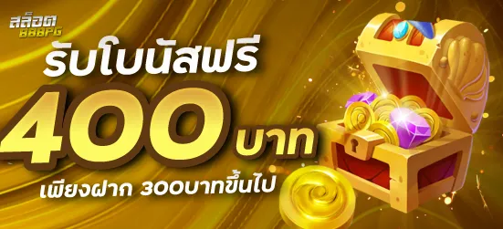 สมัครลุ้นรับโบนัสฟรี 400บาท เพียงฝาก 300บาทขึ้นไป