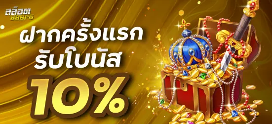 สมาชิกใหม่ฝากครั้งแรกรับโบนัส10%