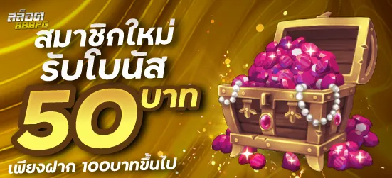 สมาชิกใหม่รับโบนั 50 เพียงฝาก 100บาทขึ้นไป