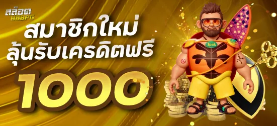 สมาชิกใหม่สมัครลุ้นรับเครดิตฟรี 1000 บาท