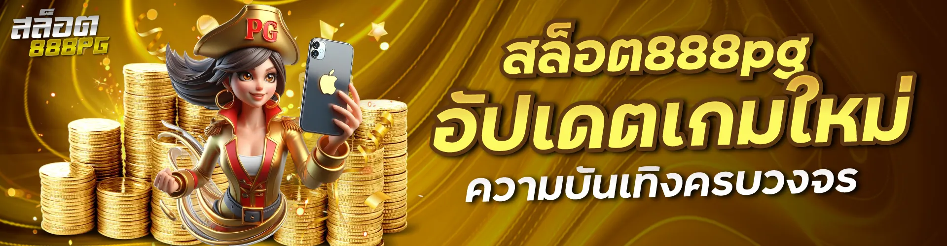สล็อต888pg ค่ายเกมชั้นนำ อัปเดตเกมใหม่ ความบันเทิงครบวงจร