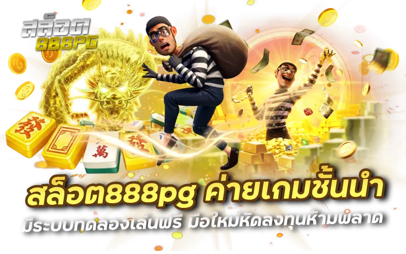 สล็อต888pgค่ายเกมชั้นนำมีระบบทดลองเล่นฟรีมือใหม่หัดลงทุนห้ามพลาด