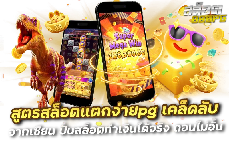 สูตรสล็อตแตกง่ายpg เคล็ดลับจากเซียน ปั่นสล็อตทำเงินได้จริง ถอนไม่อั้น