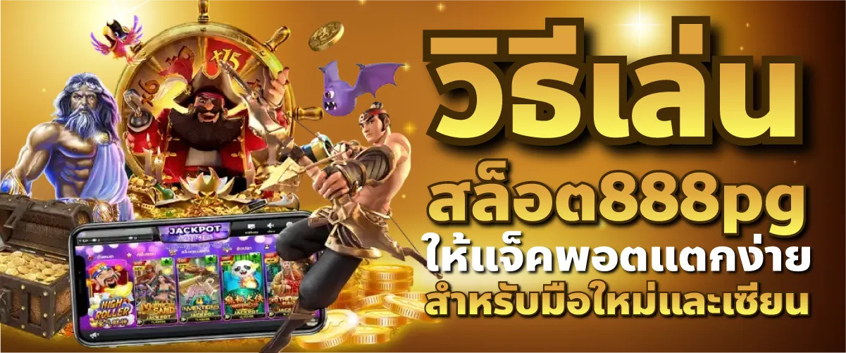 วิธีเล่น สล็อต888pg ให้แจ็คพอตแตกง่าย สำหรับมือใหม่และเซียน