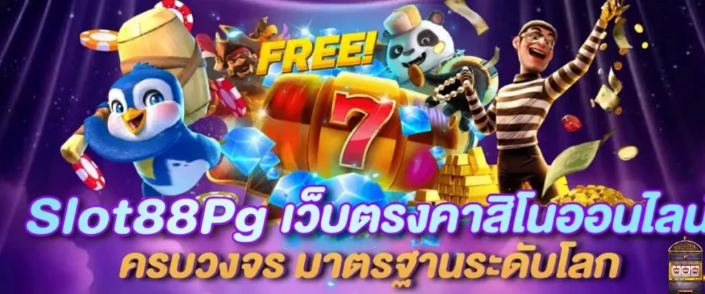 slot888 คือ เว็บตรงคาสิโนออนไลน์ครบวงจร มาตรฐานระดับโลก