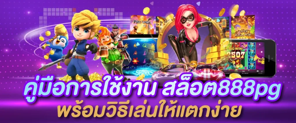 คู่มือการใช้งาน สล็อต888pg พร้อมวิธีเล่นให้แตกง่าย