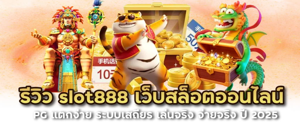 รีวิว slot888pg เว็บสล็อตออนไลน์จากค่าย PG แตกง่าย ระบบเสถียร เล่นจริง จ่ายจริง ปี 2025