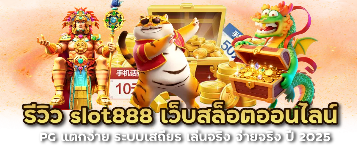 รีวิว slot888pg เว็บสล็อตออนไลน์จากค่าย PG แตกง่าย ระบบเสถียร เล่นจริง จ่ายจริง ปี 2025